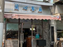 -蘭心餐厅(进贤路店)