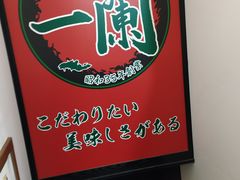 门面-一兰拉面(新宿中央东口店)