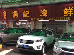 -滑记海鲜饭店·老字号(海鲜街店)