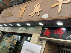 -清真牛肉馆