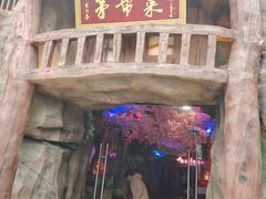 -茅台镇网红溶洞餐厅·茅帮菜馆