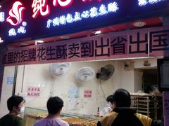 招牌花生酥-纯心饼店(源溪店)