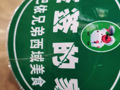 -巴依兄弟西域美食(机场店)