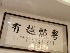 -粤点越有·茶点·粤菜(樵岭国际店)