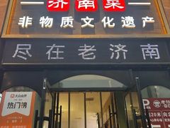 -老济南·济南菜(大明湖店)