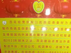 -百花传统甜品店(原址店)