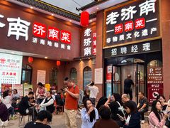 -老济南·地道济南菜(大明湖店)