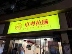 -卓粤拉肠(红庙店)