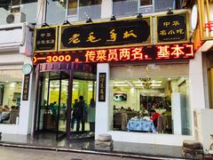 门面-老毛手抓·盐池滩羊非遗手抓(宁夏总店)