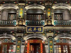 -北平楼·烤鸭·北京菜(牡丹园店)