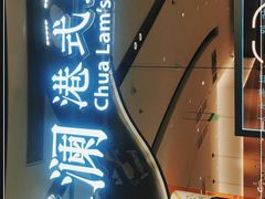 -蔡澜点心·粤菜(丽泽天街店)