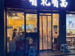 门面-有礼有面(知春路店)