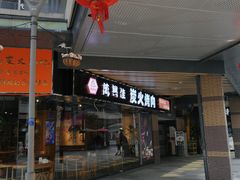 门面-万兴佳烤肉·长白山老味道(东岸里店)