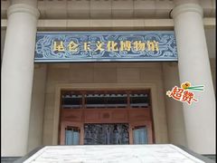 -昆仑玉文化博物馆