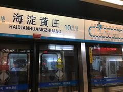 -海淀黄庄(地铁站)