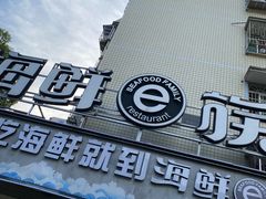 -海鲜e族(马王堆店)