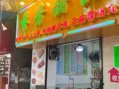 门面-芬芳甜品(同福路店)