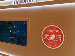 -4inlook美目美佳隐形眼镜店(恒隆广场店)