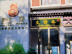 -春发生饭店·非遗(南院门店)