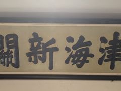 -利顺德博物馆