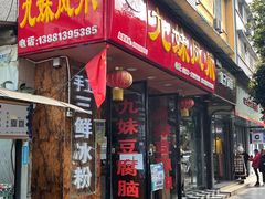 门面-嘉州九妹凤爪(乐山总店)