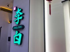 -敬李白·江南小馆(万达店)