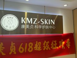 -康美贞·痘肌养护管理中心