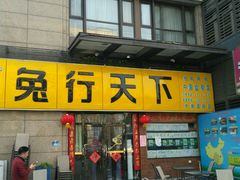 -兔行天下-鸿鹤鲜锅兔(中海国际店)