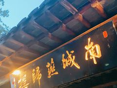 门面-南城燕归楼(老门东店)