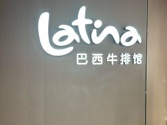 -拉蒂娜·巴西牛排馆 Latina·Brazilian Steakhouse(王府井喜悦店)