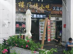 -文昌鸡饭店110号(中山路店)
