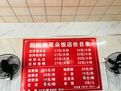-赵姐猪耳朵饭店