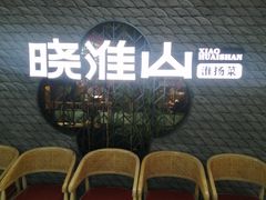 -晓淮山·扬州早茶·淮扬菜(龙阳广场店)