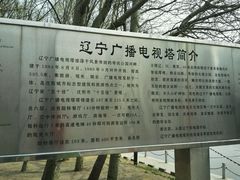 -辽宁电视塔