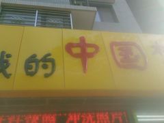 -我的中国梦证照摄影