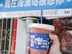 -南澳岛打卡果汁冰公司