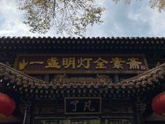 -一盏明灯全素斋(殊像寺店)