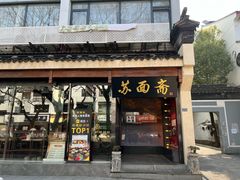 -苏州老字号·苏面斋·秃黄油·三虾面苏式面馆