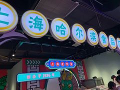 -上海哈尔滨食品厂(合生汇店)