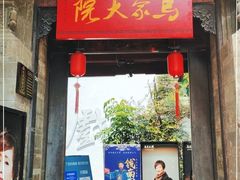 -马家大院