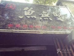 -鱼无双·酸菜鱼(来凤街店)
