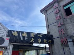 -妈妈的小作坊(陈家镇店)