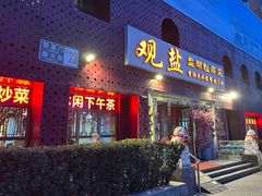 -观盐·盐帮菜(官园桥店)