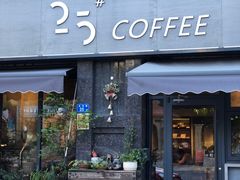 门面-25#COFFEE(古地石店)