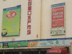 -四道口水产市场