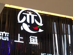 门面-老板恋上鱼(恒隆广场店)