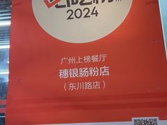 -穗银肠粉店(东川路店)