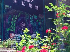 -艾加柒克蛋糕茶歇甜品台(春熙路店)