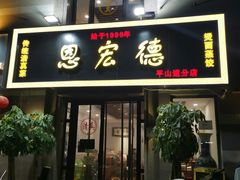 门面-恩宏德餐馆(平山道店)