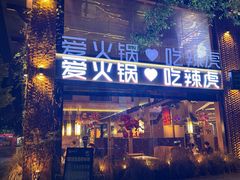 -辣虎·庭院火锅(临平新天地店)